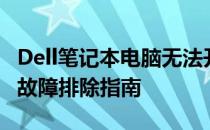 Dell笔记本电脑无法开机怎么办？解决方法与故障排除指南