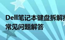 Dell笔记本键盘拆解指南：步骤、注意事项与常见问题解答