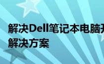 解决Dell笔记本电脑开机无反应的常见问题及解决方案