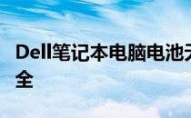 Dell笔记本电脑电池无法充电问题解决方案大全