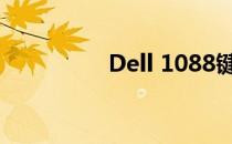 Dell 1088键盘更换指南