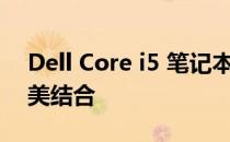 Dell Core i5 笔记本评测：性能与便携的完美结合