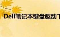 Dell笔记本键盘驱动下载：解决方案与指南