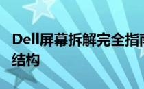 Dell屏幕拆解完全指南：深入了解显示器内部结构