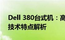 Dell 380台式机：高性能电脑的核心优势与技术特点解析