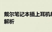 戴尔笔记本插上耳机却仍然外放，解决方法全解析