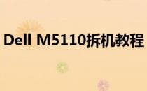 Dell M5110拆机教程：详细步骤与注意事项