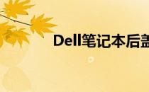 Dell笔记本后盖打开步骤详解