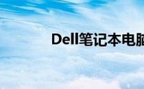 Dell笔记本电脑电池配置详解