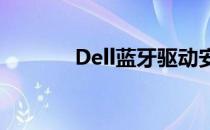 Dell蓝牙驱动安装与配置指南