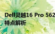Dell灵越16 Pro 5620系列笔记本电脑评测与特点解析