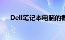Dell笔记本电脑的截屏方法与技巧详解