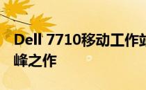 Dell 7710移动工作站：高性能移动办公的巅峰之作