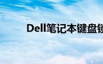 Dell笔记本键盘锁死问题解决方案