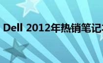 Dell 2012年热销笔记本系列介绍及其影响力