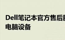 Dell笔记本官方售后服务中心：专业维护您的电脑设备