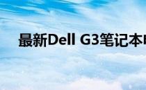 最新Dell G3笔记本电脑价格及购买指南