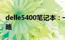 delle5400笔记本：一键恢复出厂设置的全攻略