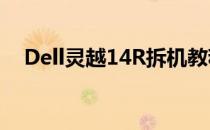 Dell灵越14R拆机教程：拆解与维护指南
