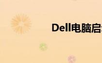 Dell电脑启动顺序详解