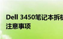 Dell 3450笔记本拆机图解教程：详细步骤与注意事项