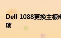 Dell 1088更换主板电池的详细步骤和注意事项