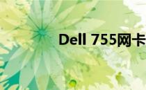 Dell 755网卡驱动安装指南
