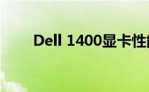 Dell 1400显卡性能解析及使用体验