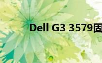 Dell G3 3579固态硬盘接口详解