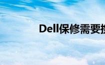 Dell保修需要携带哪些物品？