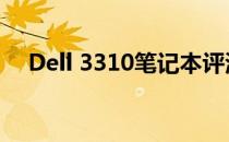 Dell 3310笔记本评测：性能与设计一览