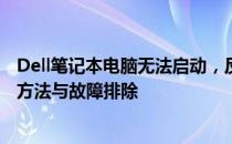 Dell笔记本电脑无法启动，反复重启无法进入系统——解决方法与故障排除