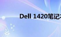 Dell 1420笔记本硬盘接口详解