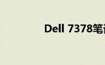 Dell 7378笔记本全面介绍