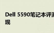 Dell 5590笔记本评测：功能与性能的综合表现