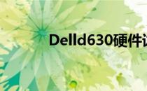 Delld630硬件详解与特性分析