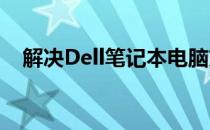 解决Dell笔记本电脑充不进电的常见问题