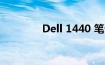 Dell 1440 笔记本参数详解