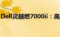 Dell灵越燃7000ii：高性能轻薄本的极致体验