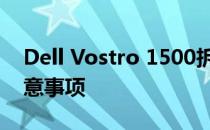 Dell Vostro 1500拆机教程：详细步骤与注意事项