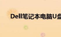 Dell笔记本电脑U盘启动设置方法详解