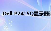 Dell P2415Q显示器评测：专业级视觉体验
