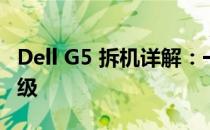 Dell G5 拆机详解：一步步教你如何拆卸与升级