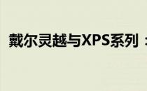 戴尔灵越与XPS系列：笔记本中的精英之选