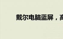 戴尔电脑蓝屏，高级选项解决方案