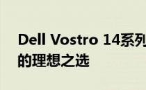 Dell Vostro 14系列笔记本电脑：商务办公的理想之选