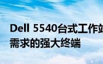 Dell 5540台式工作站：性能巨头，满足专业需求的强大终端