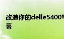 改造你的delle5400笔记本：如何更换LED屏幕