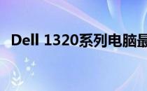 Dell 1320系列电脑最大支持内存扩展详解