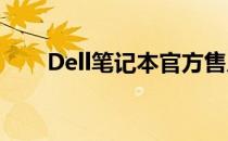 Dell笔记本官方售后维修点全面指南